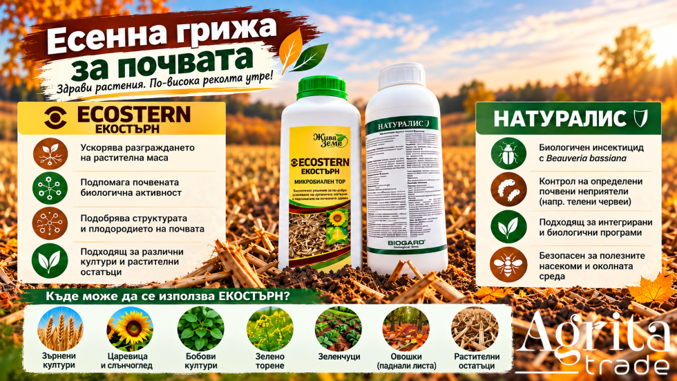 Есенна грижа за почвата с Екостърн и Натуралис